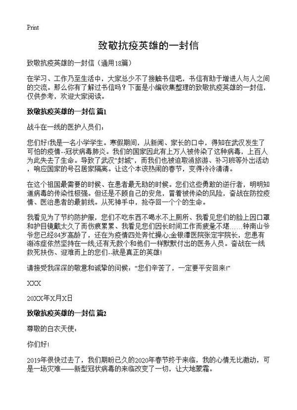 致敬抗疫英雄的一封信18篇