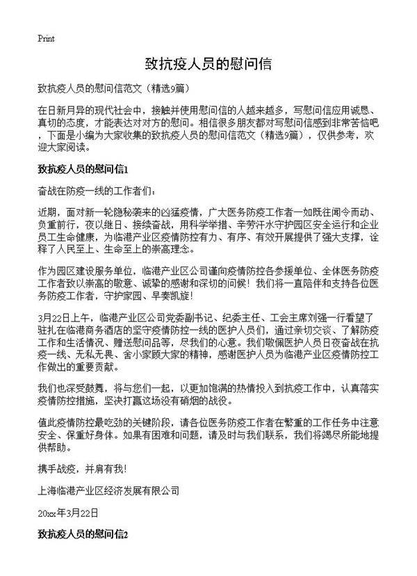 致抗疫人员的慰问信9篇