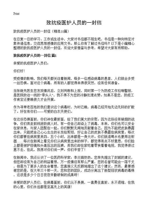 致抗疫医护人员的一封信10篇