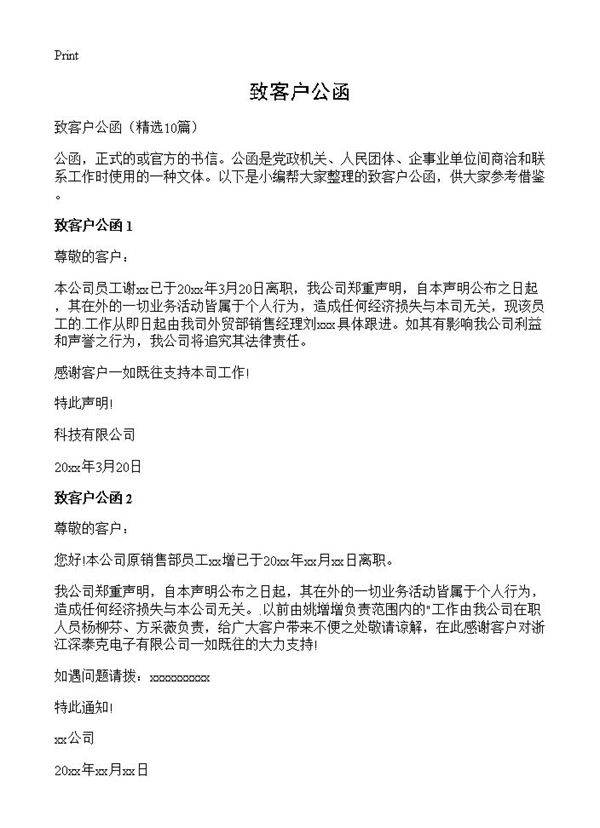 致客户公函10篇
