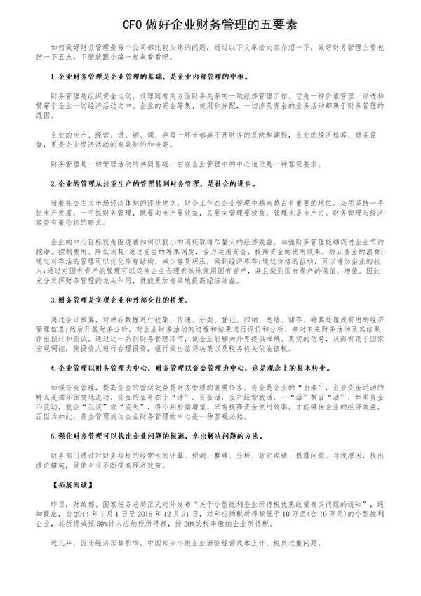 CFO做好企业财务管理的五要素