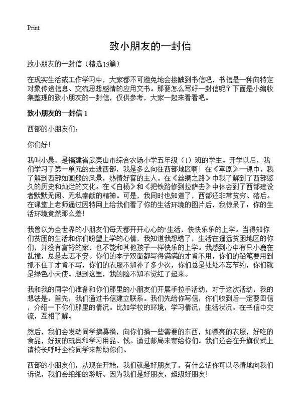 致小朋友的一封信19篇