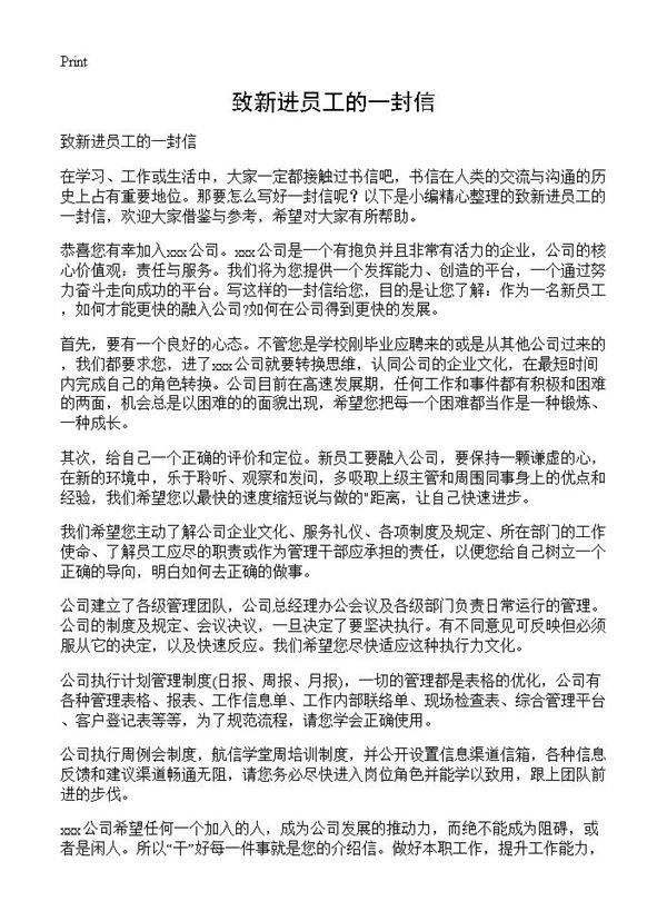 致新进员工的一封信