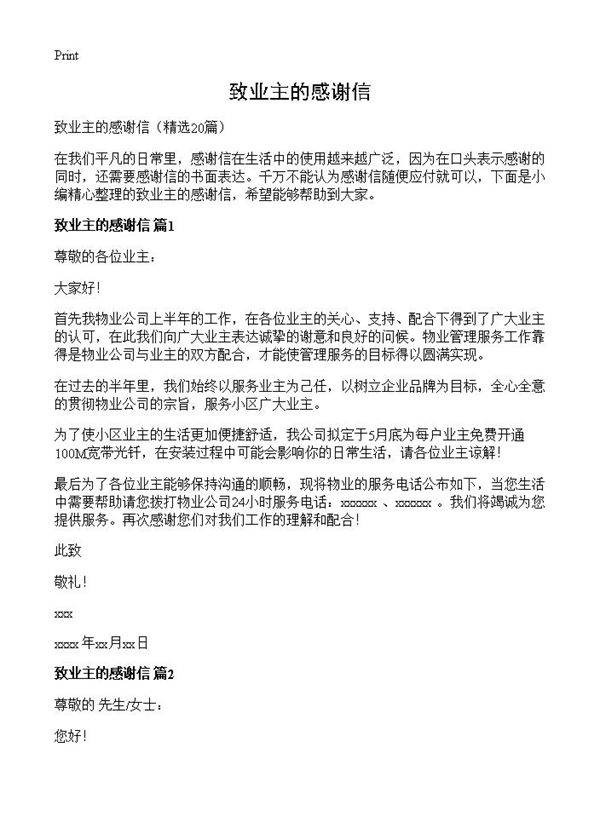 致业主的感谢信20篇