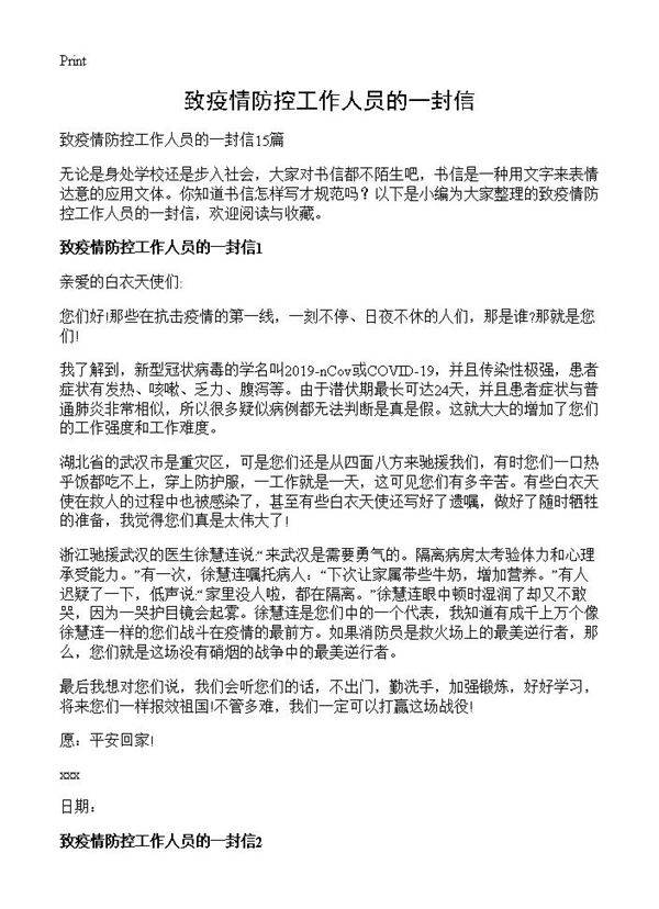 致疫情防控工作人员的一封信