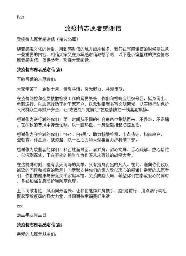 致疫情志愿者感谢信20篇