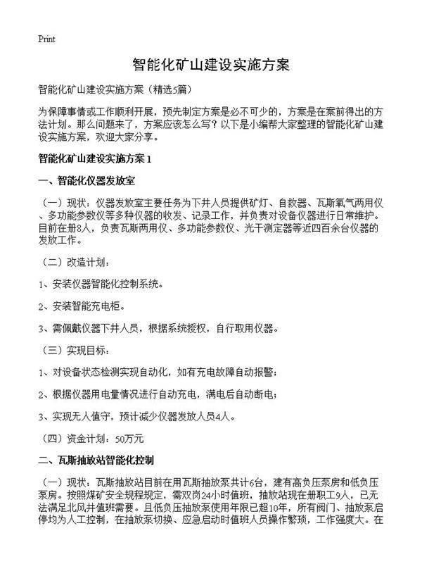 智能化矿山建设实施方案5篇