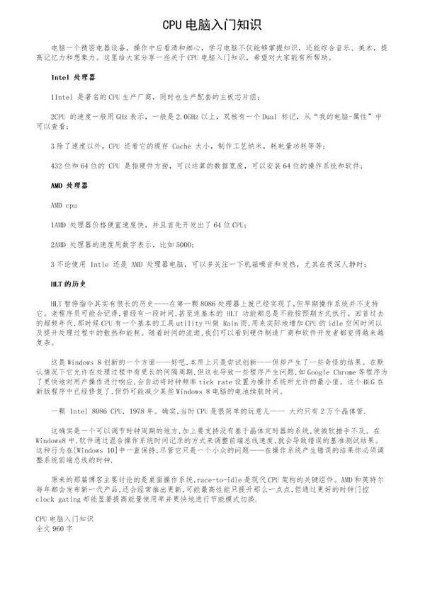 CPU电脑入门知识