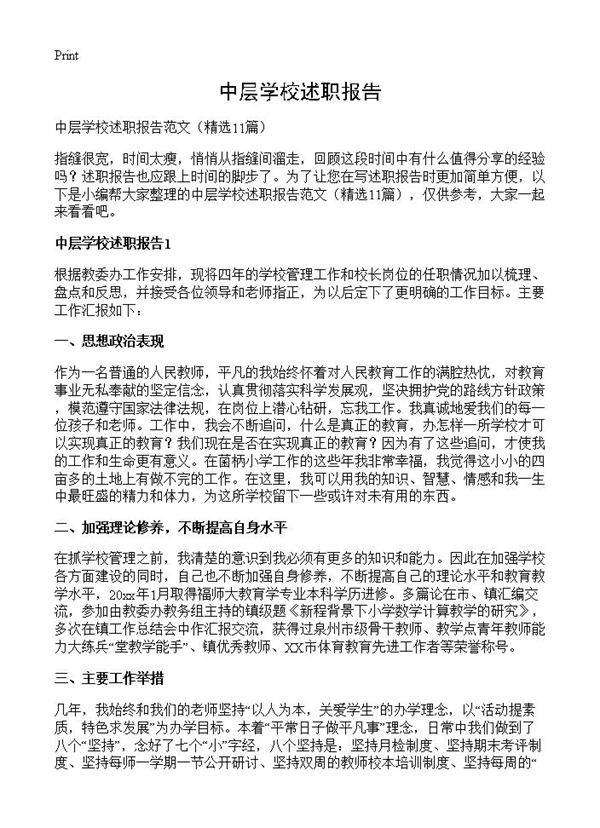 中层学校述职报告11篇