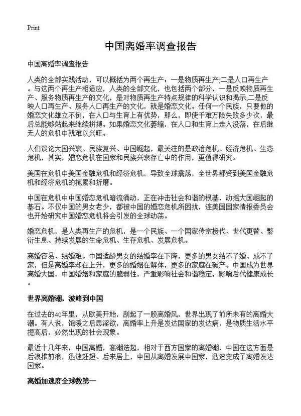 中国离婚率调查报告