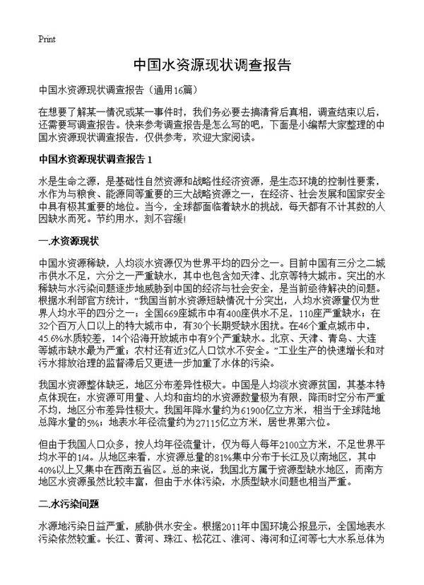 中国水资源现状调查报告16篇