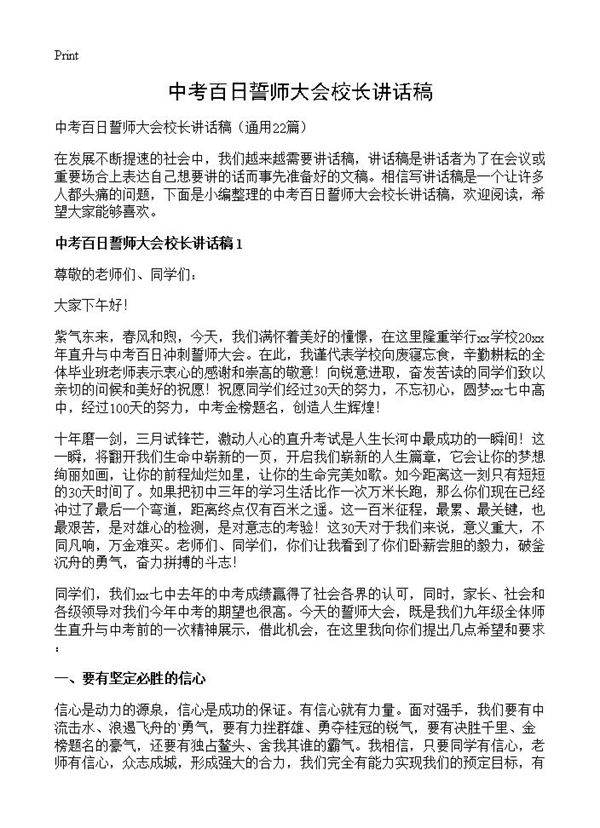 中考百日誓师大会校长讲话稿22篇