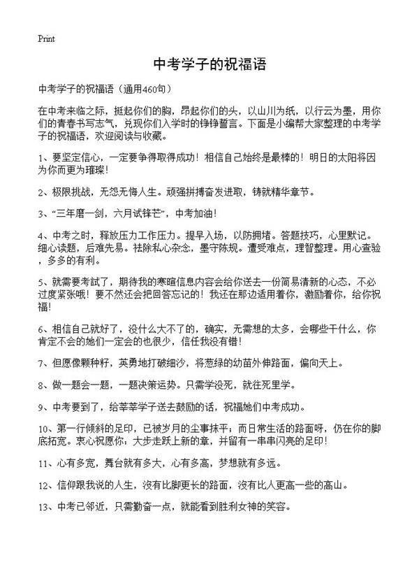 中考学子的祝福语460篇