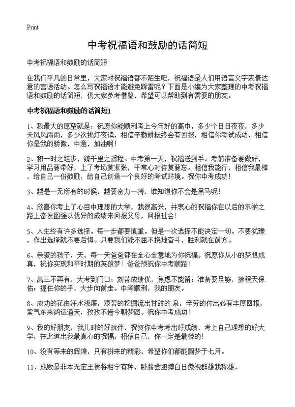 中考祝福语和鼓励的话简短