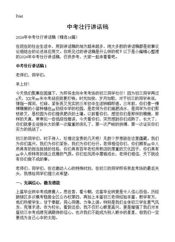 中考壮行讲话稿14篇