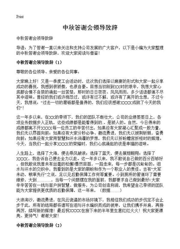 中秋答谢会领导致辞