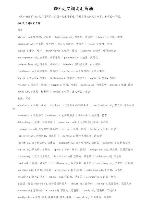 GRE近义词词汇背诵