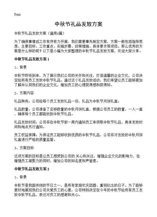 中秋节礼品发放方案6篇