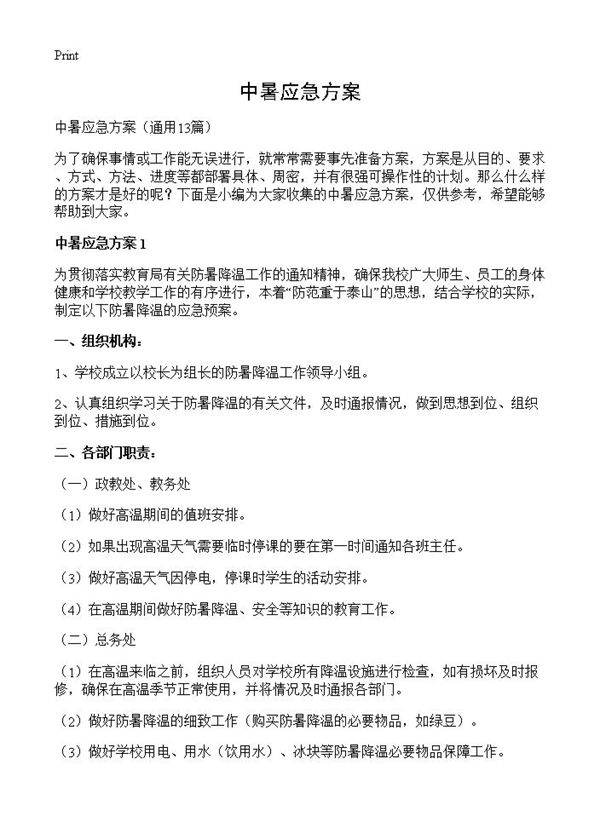 中暑应急方案13篇