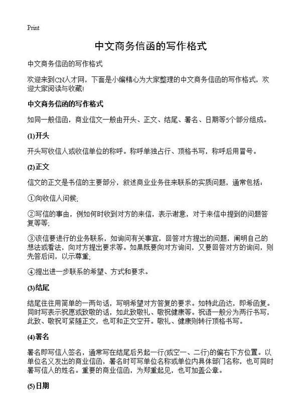 中文商务信函的写作格式