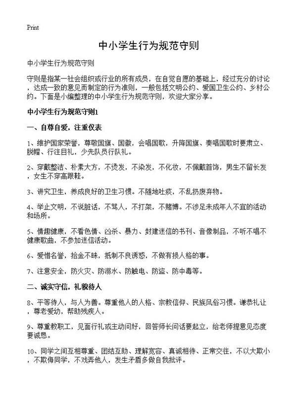 中小学生行为规范守则