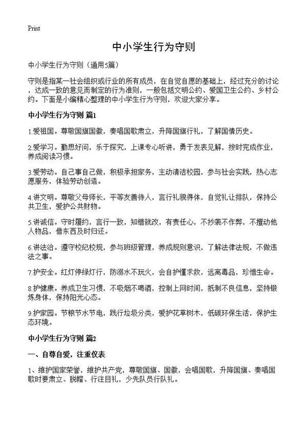 中小学生行为守则5篇