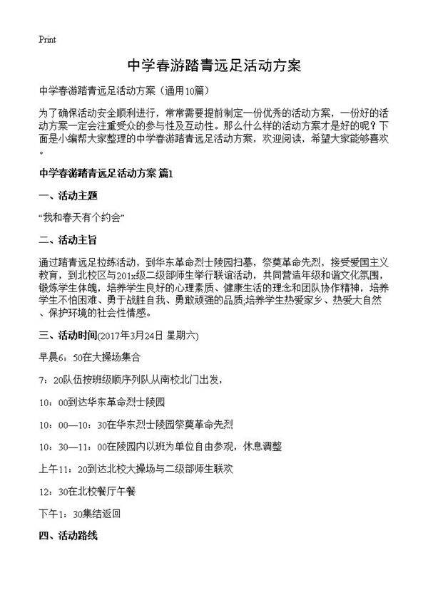 中学春游踏青远足活动方案10篇