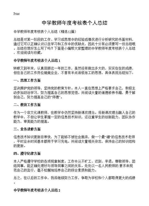 中学教师年度考核表个人总结12篇