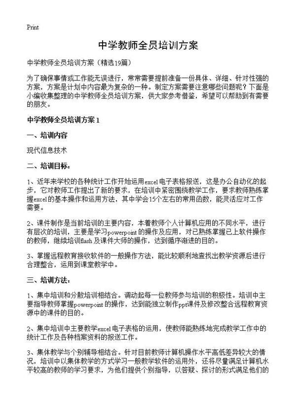 中学教师全员培训方案19篇