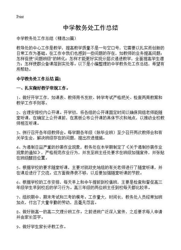 中学教务处工作总结20篇