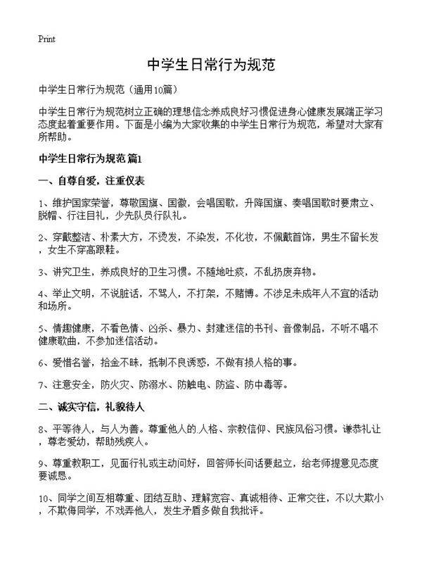 中学生日常行为规范10篇