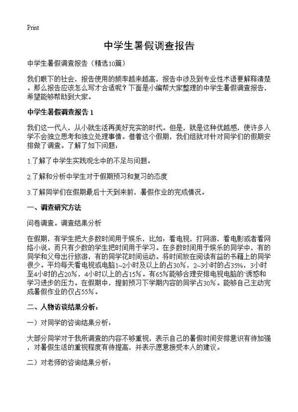 中学生暑假调查报告10篇