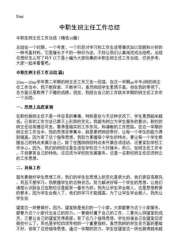 中职生班主任工作总结10篇