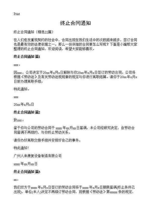 终止合同通知22篇
