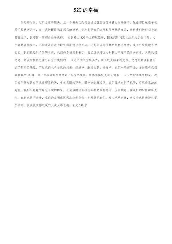 520的幸福