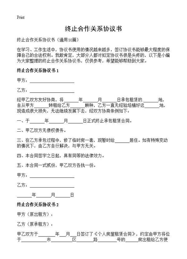 终止合作关系协议书10篇