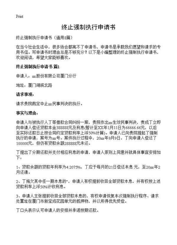 终止强制执行申请书8篇