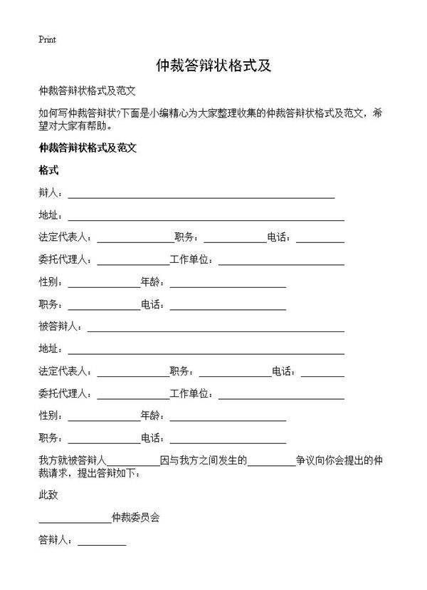 仲裁答辩状格式及