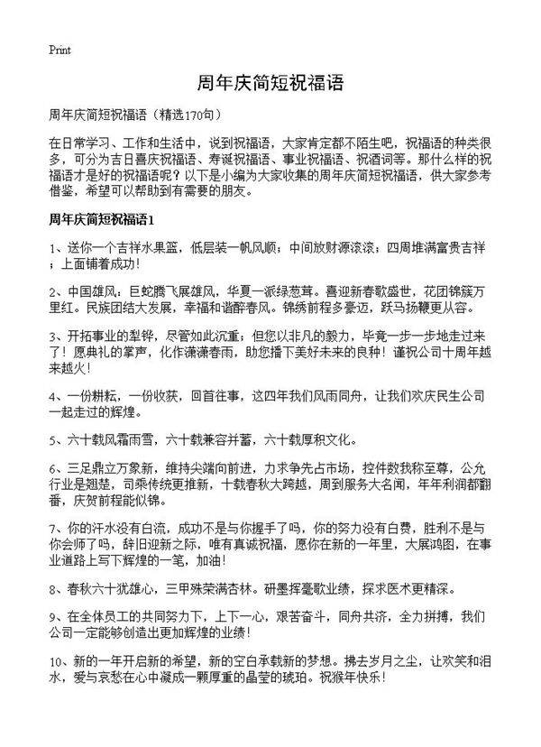 周年庆简短祝福语170篇