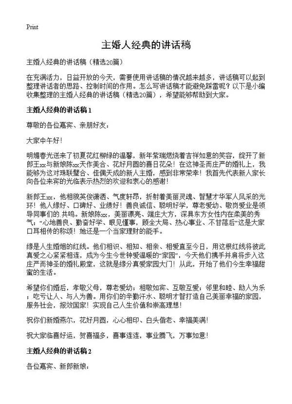 主婚人经典的讲话稿20篇
