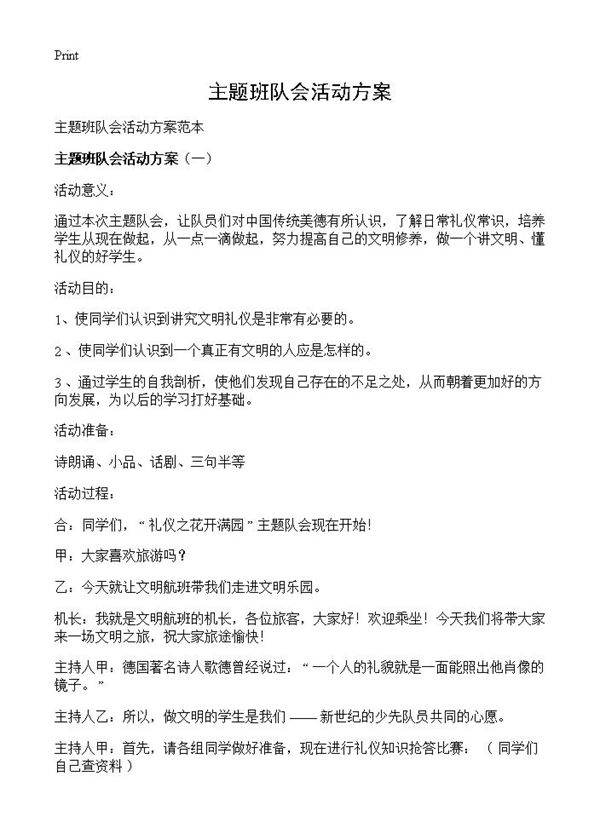 主题班队会活动方案