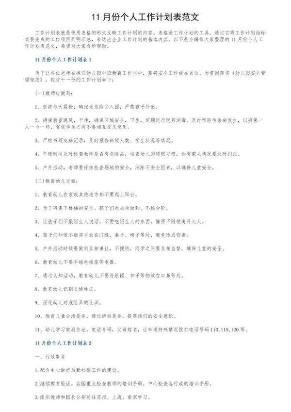 11月份个人工作计划表范文
