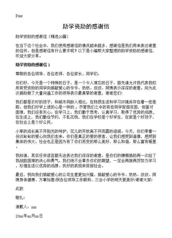 助学资助的感谢信20篇