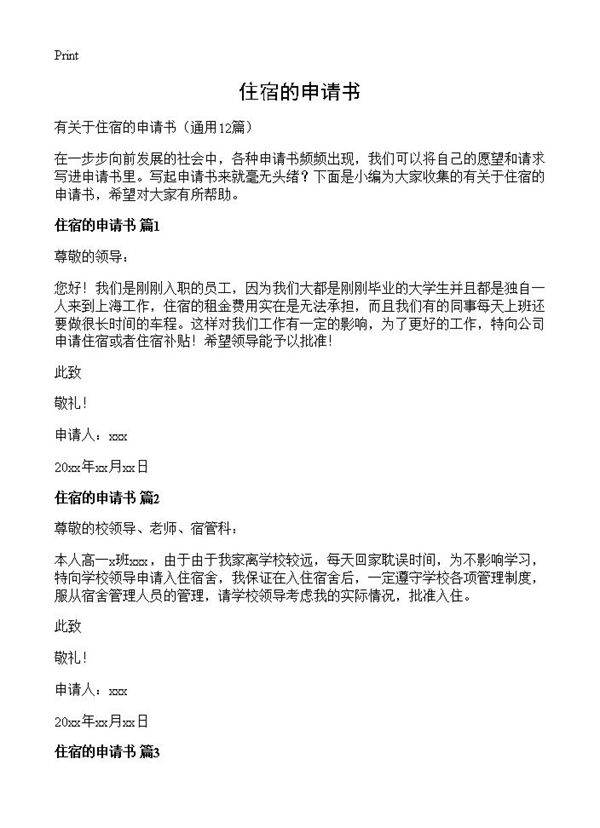 住宿的申请书12篇