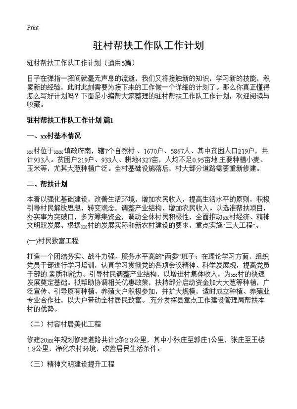 驻村帮扶工作队工作计划5篇