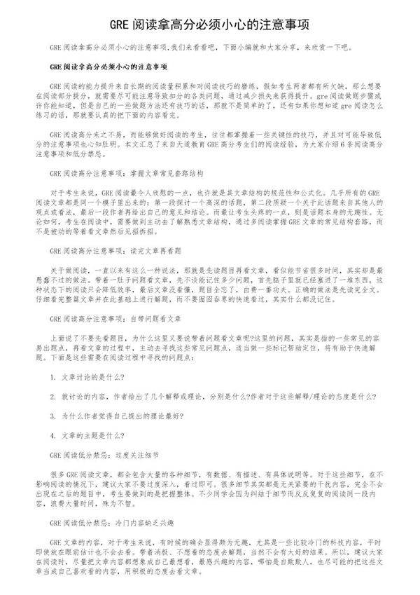 GRE阅读拿高分必须小心的注意事项