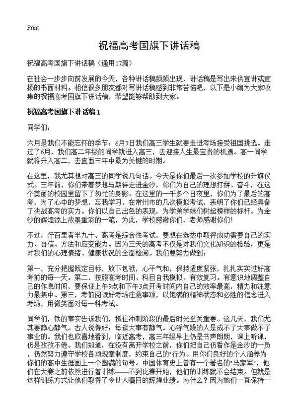 祝福高考国旗下讲话稿17篇