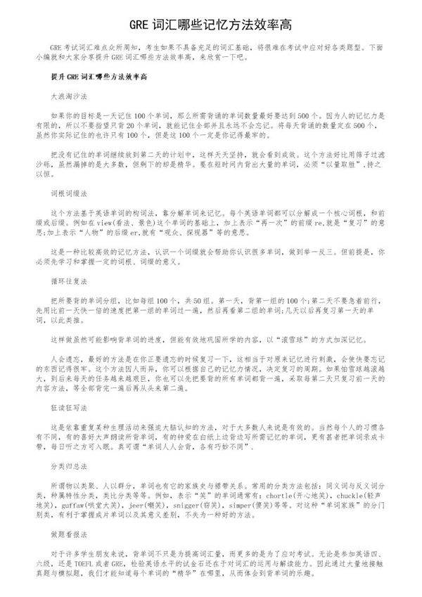 GRE词汇哪些记忆方法效率高