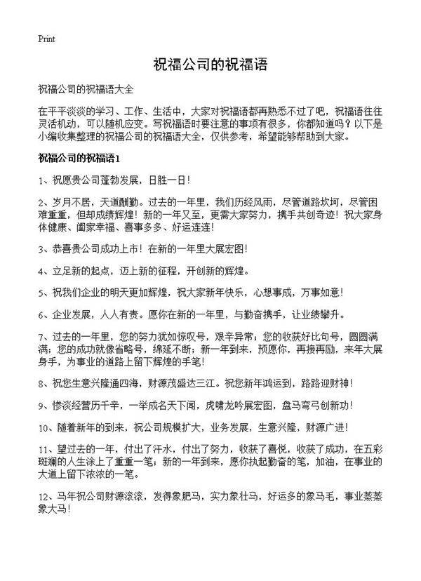 祝福公司的祝福语