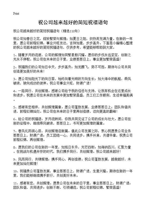 祝公司越来越好的简短祝福语句110篇